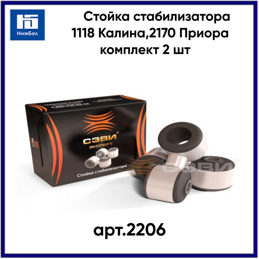 Стойка стабилизатора 1118 Калина,2170 Приора комплект 2 шт СЭВИ ...