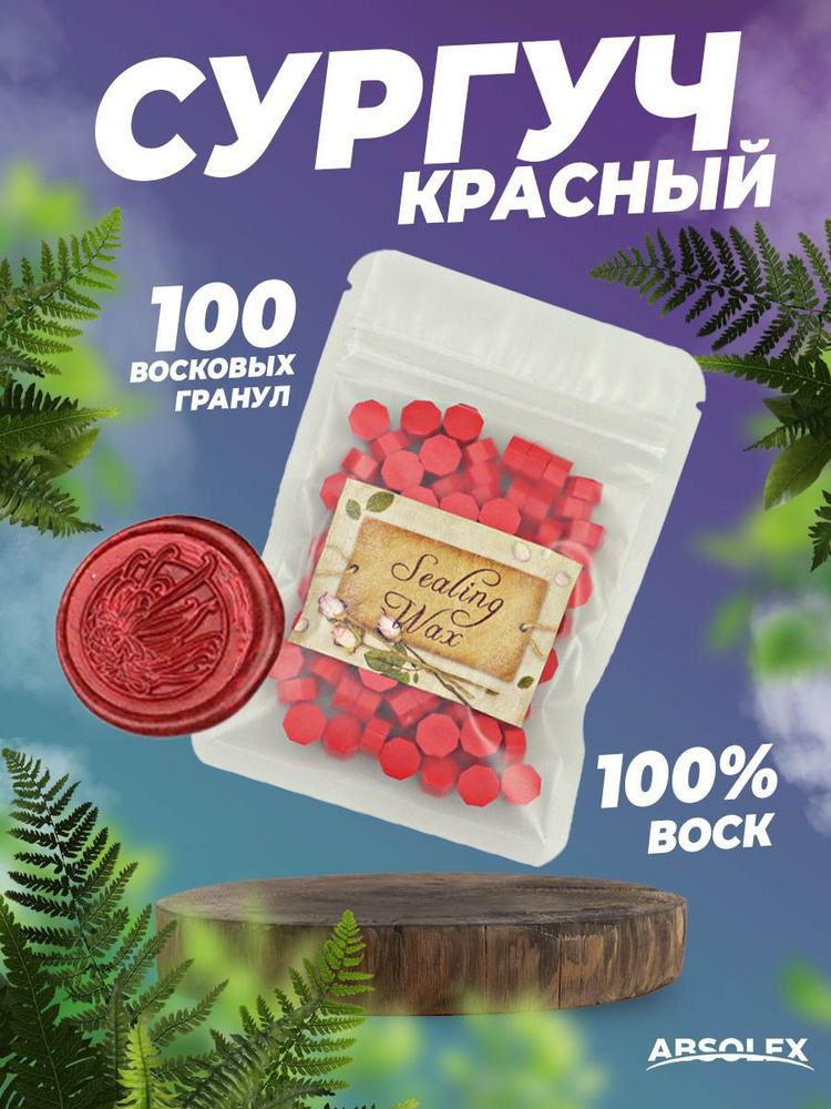 Сургуч Воск для печати на письмо штамп - купить с доставкой по выгодным ...