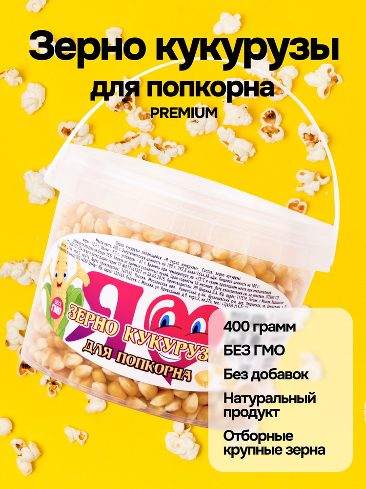 Премиум зерно кукурузы для попкорна 400 г #1