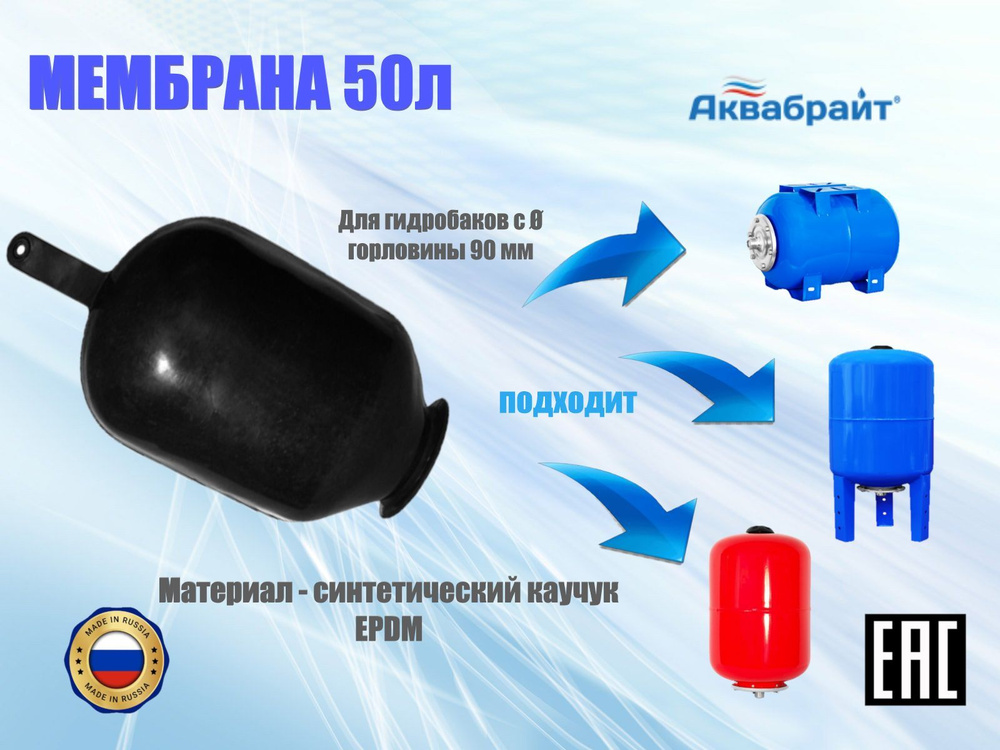 Мембрана для гидроаккумуляторов и расширительного бака, 50 литров ...