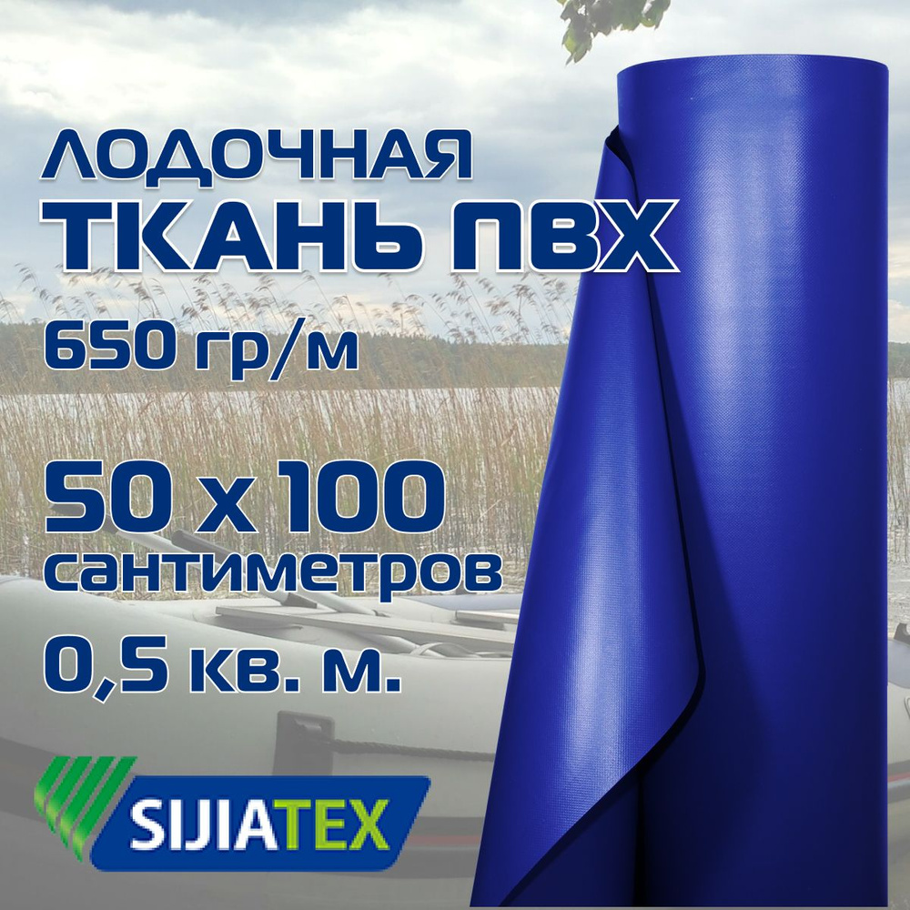 Ткань ПВХ лодочная, цвет: СИНИЙ 50см х 100см 650 г/м2 SIJIATEX для ремонта лодок и других изделий из #1