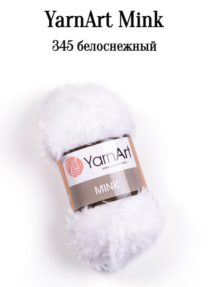 Пряжа Ярнарт Минк Yarnart Mink 345 белоснежный 1 шт #1