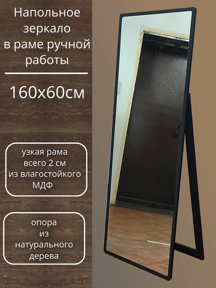 Зеркало напольное в полный рост160х60 см с подставкой в раме черного цвета  #1