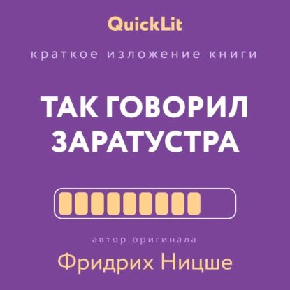 Краткое изложение книги Так говорил Заратустра. Книга для всех и ни для кого . Автор оригинала Фридрих #1