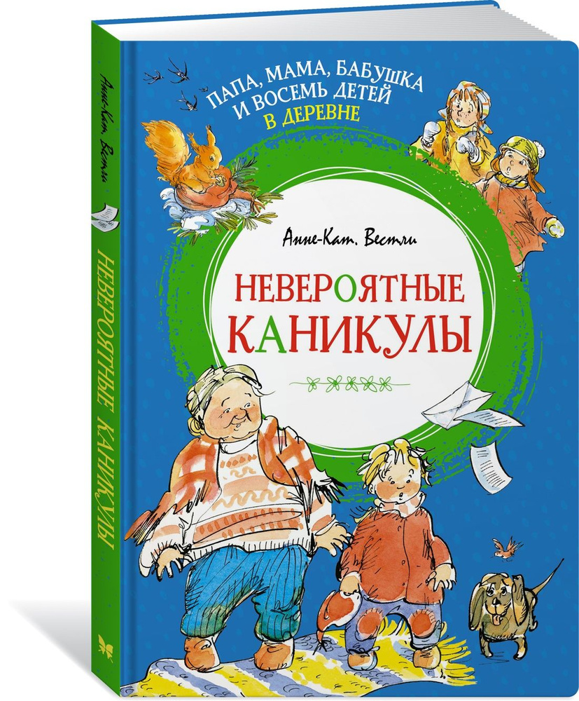 Папа, мама, бабушка и восемь детей в деревне. Невероятные каникулы | Вестли  Анне-Катрине - купить с доставкой по выгодным ценам в интернет-магазине  OZON (920910680)