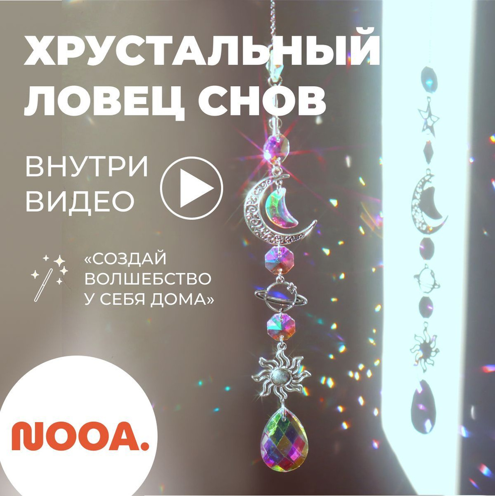 Хрустальный ловец солнца, кристалл, ловец снов, подвесная призма