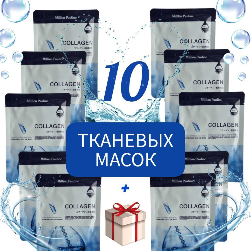 Набор тканевых масок для лица Коллаген, 10 шт по 23 мл / Маски для лица ...