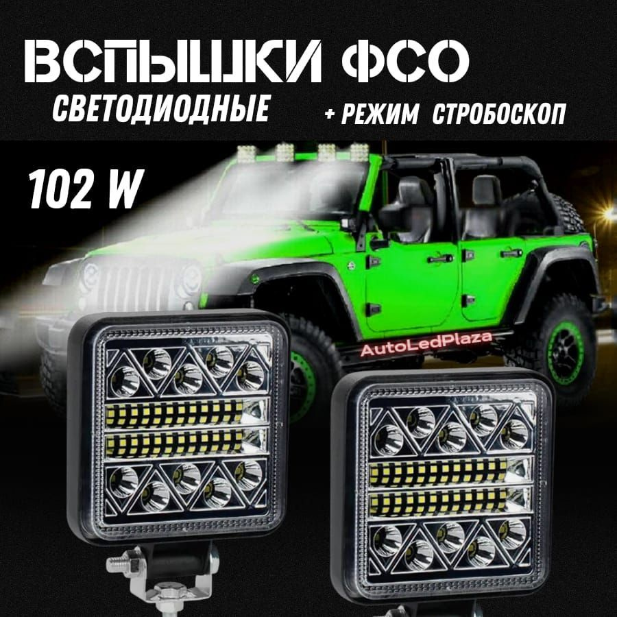 Фары- вспышки AutoLedPlaza купить по выгодной цене в интернет-магазине OZON  (867071951)