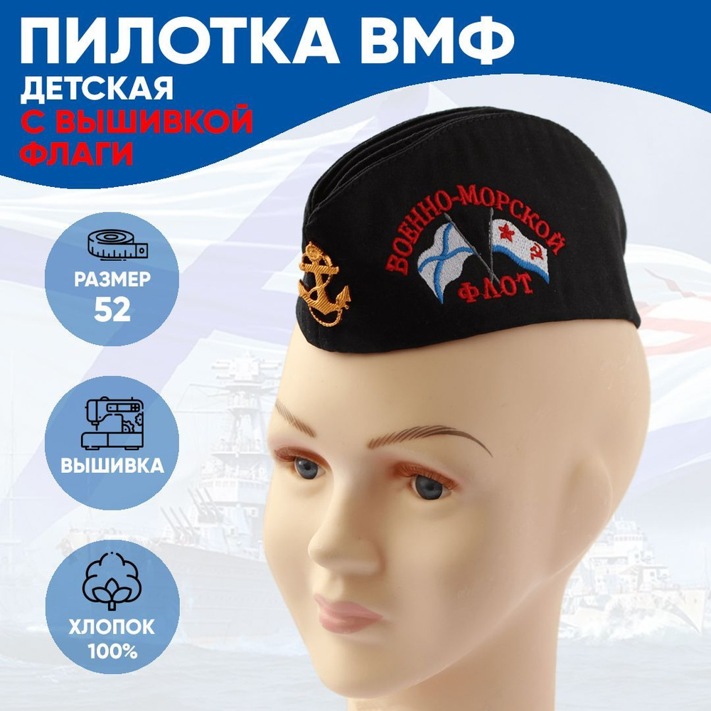 Пилотка детская ВМФ с вышивкой (Флаги Андреевский и ВМФ) размер 50-52  #1