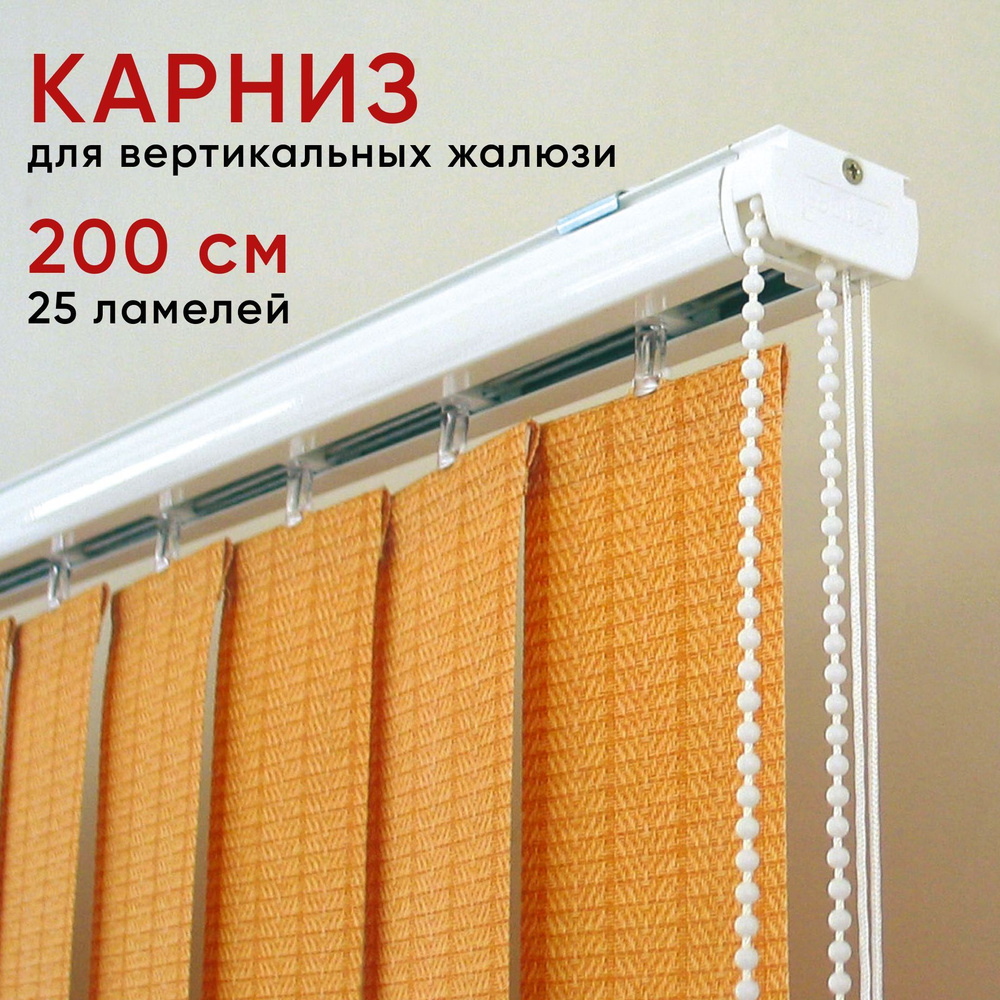 Карниз для штор 200см