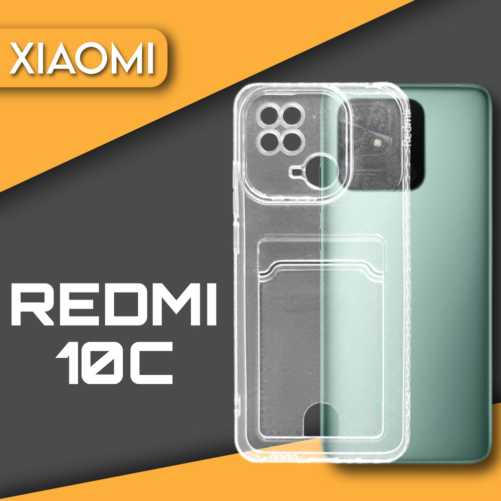 Силиконовый чехол прозрачный на телефон Xiaomi Redmi 10С с карманом для  карт и фото - купить с доставкой по выгодным ценам в интернет-магазине OZON  (838780475)