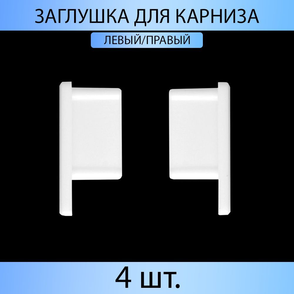 Заглушка для карниза "Универсал" Белый 4 шт. #1