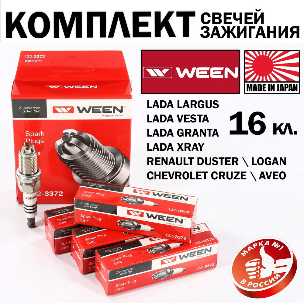 Комплект свечей зажигания WEEN WEEN1223372 - купить по выгодным ценам в  интернет-магазине OZON (816555792)