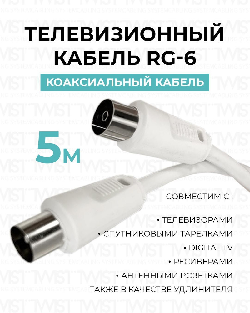 Кабель F TWIST F-COAX-F - купить по низкой цене в интернет-магазине OZON  (915975909)