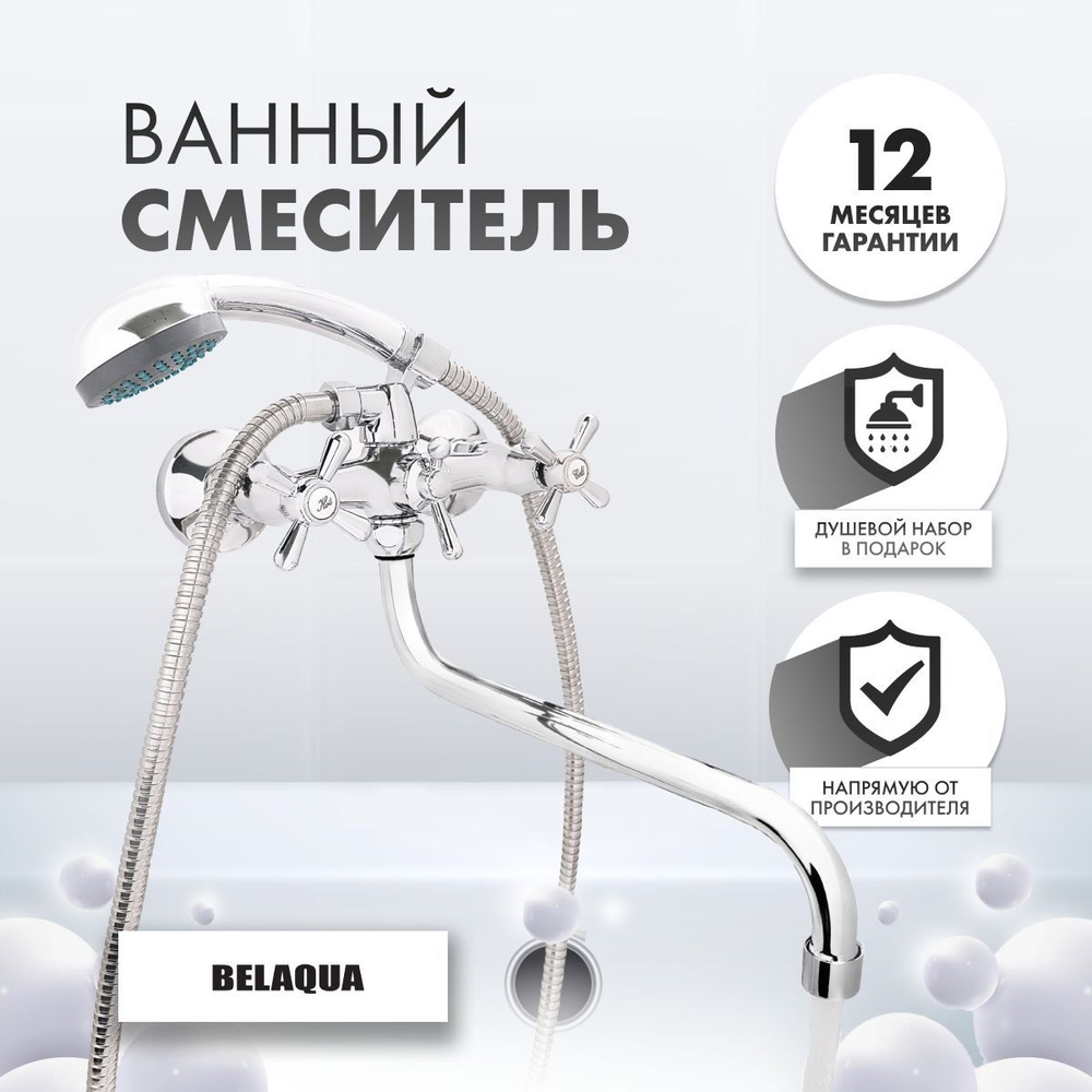 Смеситель для ванны с душем BELAQUA с длинным изогнутым изливом, серебристый  #1