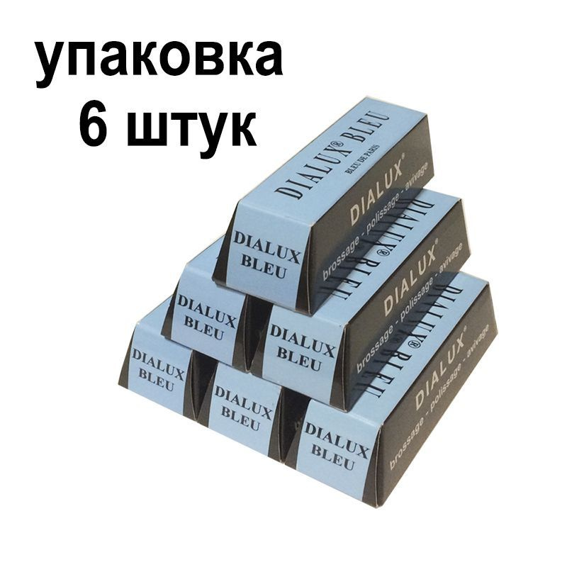 Паста полировальная ювелирная Dialux BLEU голубая упаковка 6 шт. я полировка металла , ювелирных изделий #1