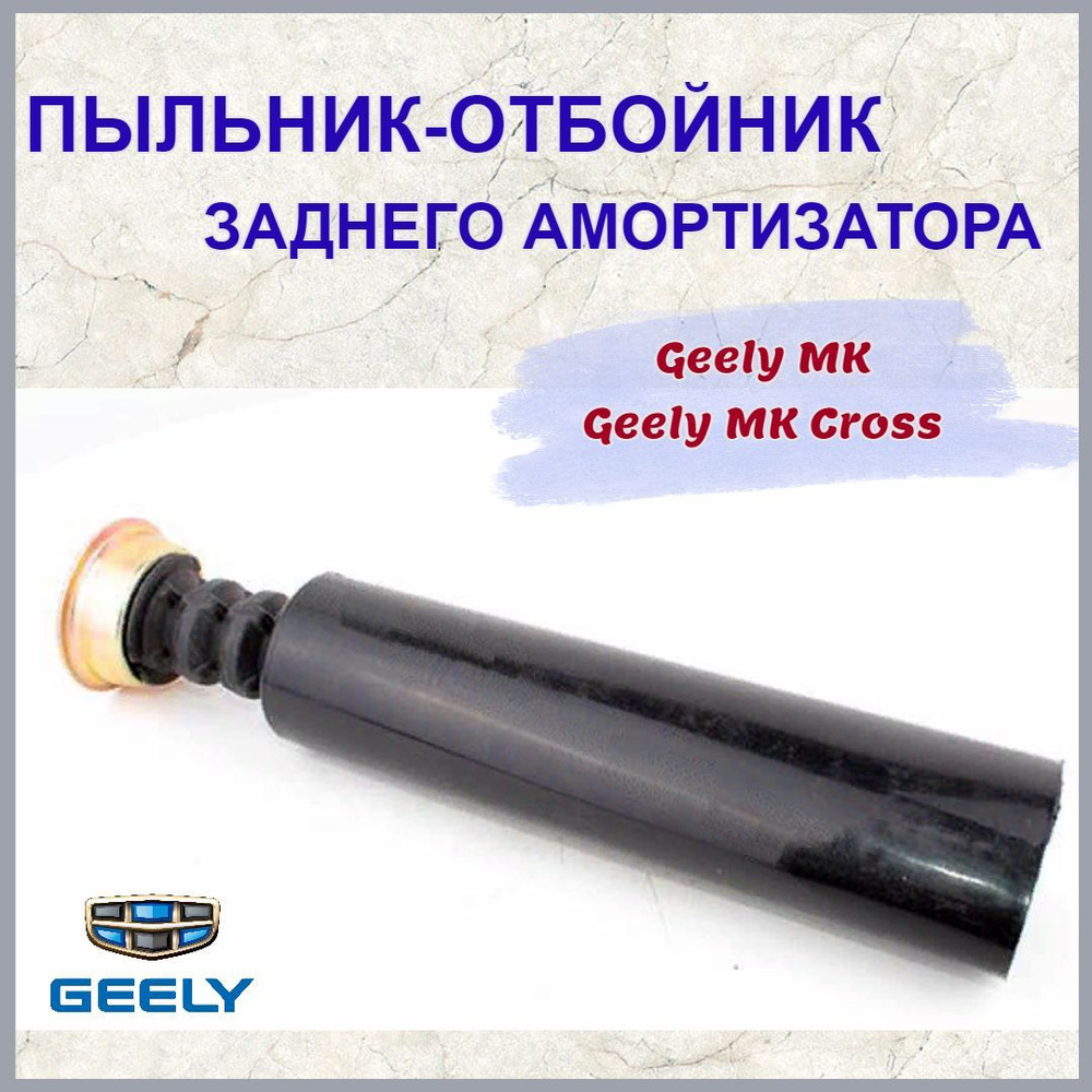 Пыльник-отбойник заднего амортизатора Geely MK, Geely MK Cross/Джили МК ...
