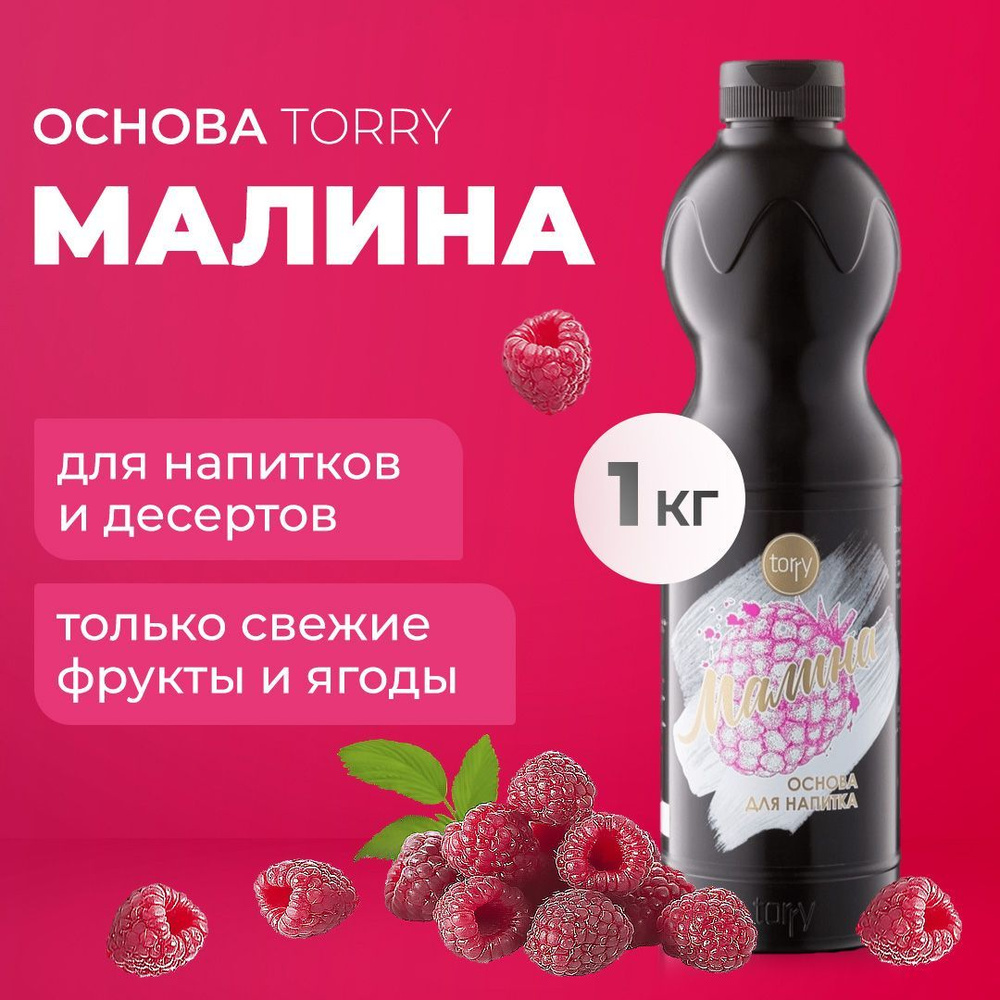 Основа Torry Малина 1 кг, малиновый сироп для напитков, Торри для  коктейлей, лимонадов, десертов - купить с доставкой по выгодным ценам в  интернет-магазине OZON (853389537)