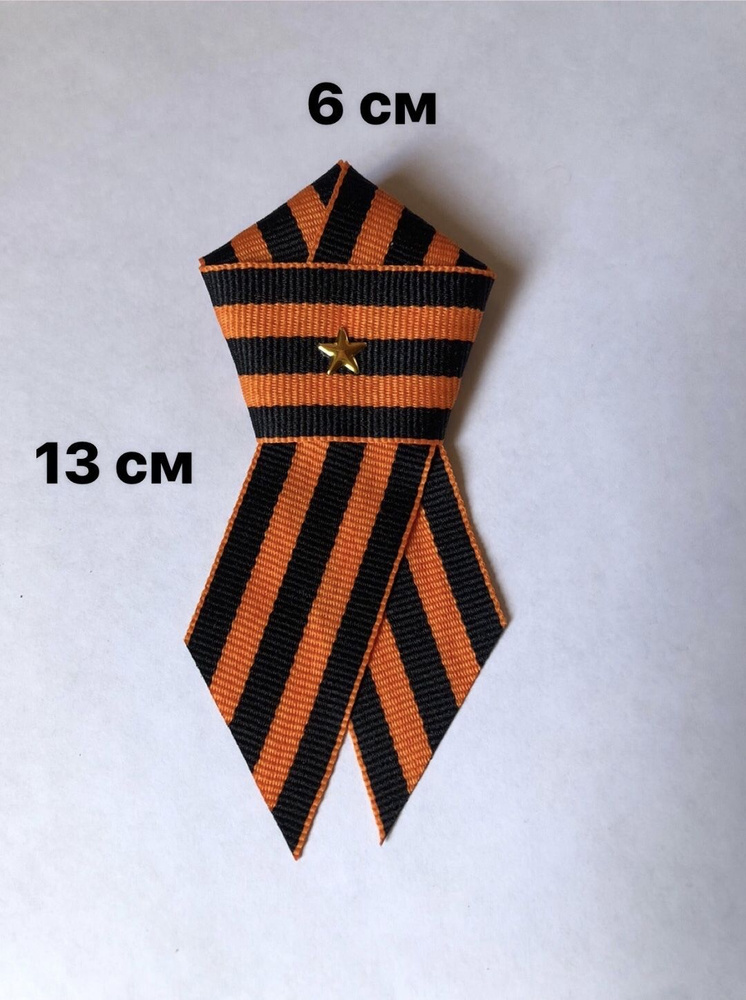 Георгиевская брошь - купить с доставкой по выгодным ценам в интернет ...