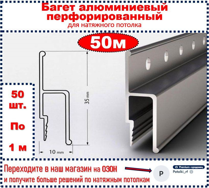 Багет перфорированный для натяжного потолка алюминиевый 50м  #1