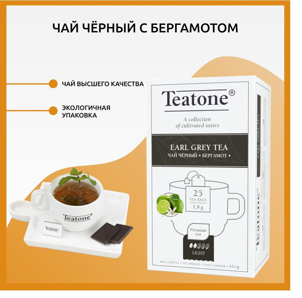 Earl Grey, Чёрный чай с ароматом бергамота TEATONE в пакетиках на чашку,  (25*1,8г) - купить с доставкой по выгодным ценам в интернет-магазине OZON  (171822821)