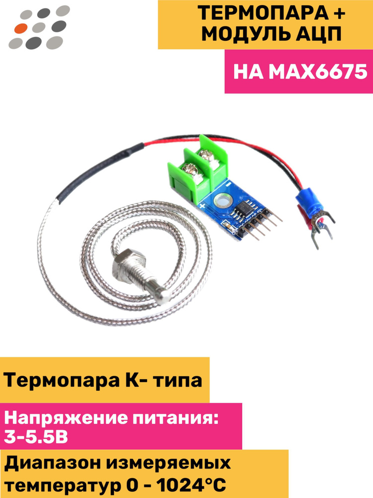 ARDUINO термопара + модуль АЦП термопары НА MAX6675 (5 штук) - купить с ...