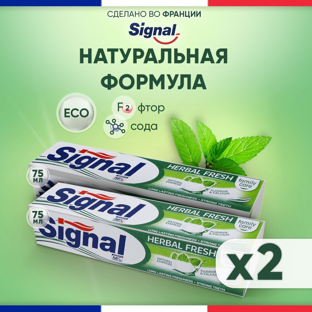 Signal HERBAL FRESH, Французская зубная паста с травами антибактериальная,  150 мл - уход и защита от кариеса, устраняет зубной камень и неприятный  запах полости рта / НАБОР 2 упаковки по 75 мл -