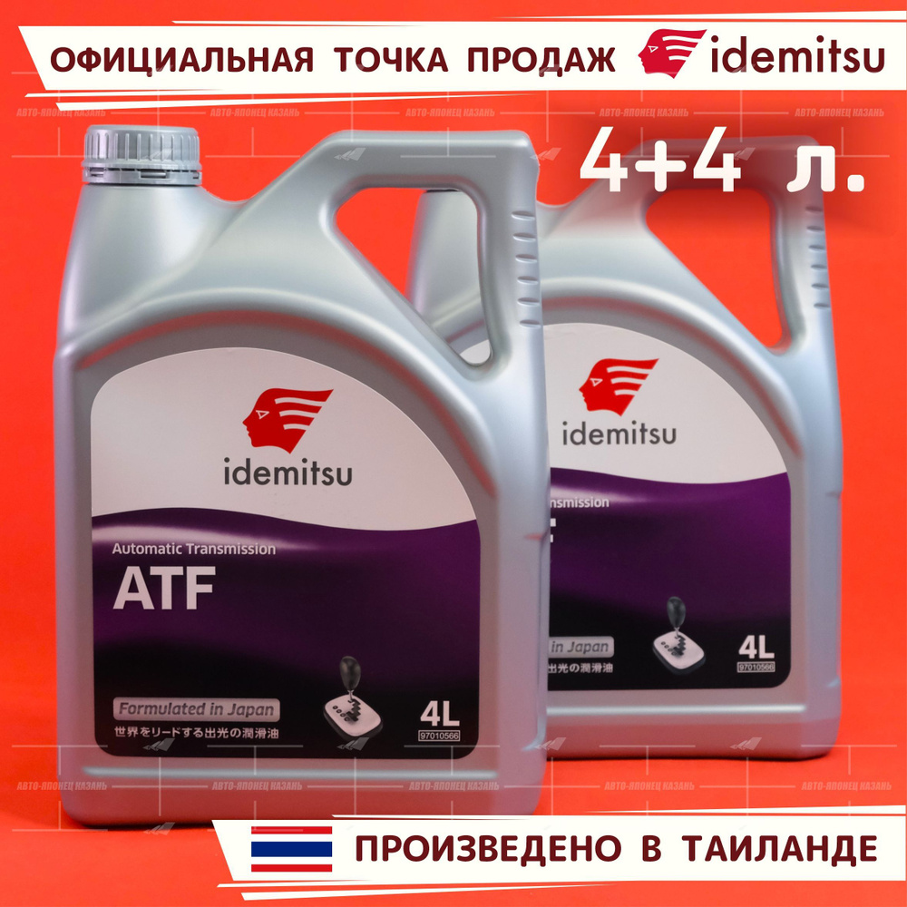Масло трансмиссионное IDEMITSU ATF 8л. (для АКПП) - купить по выгодной ...