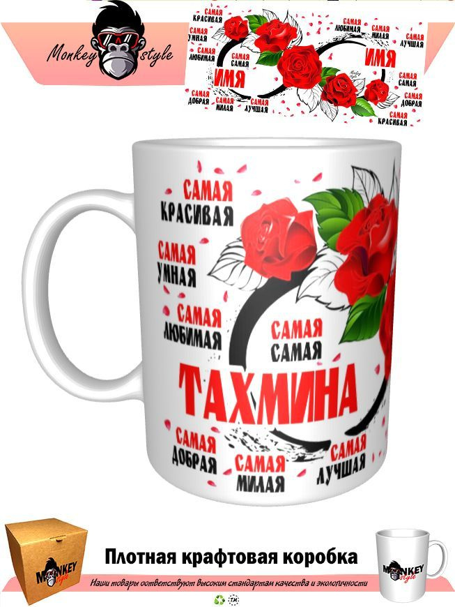 Кружка "Тахмина. Самая. Бесконечность", 330 мл, 1 шт #1