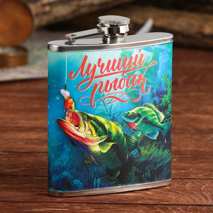 Фляжка Лучший рыбак, 210 мл - купить с доставкой по выгодным ценам в ...