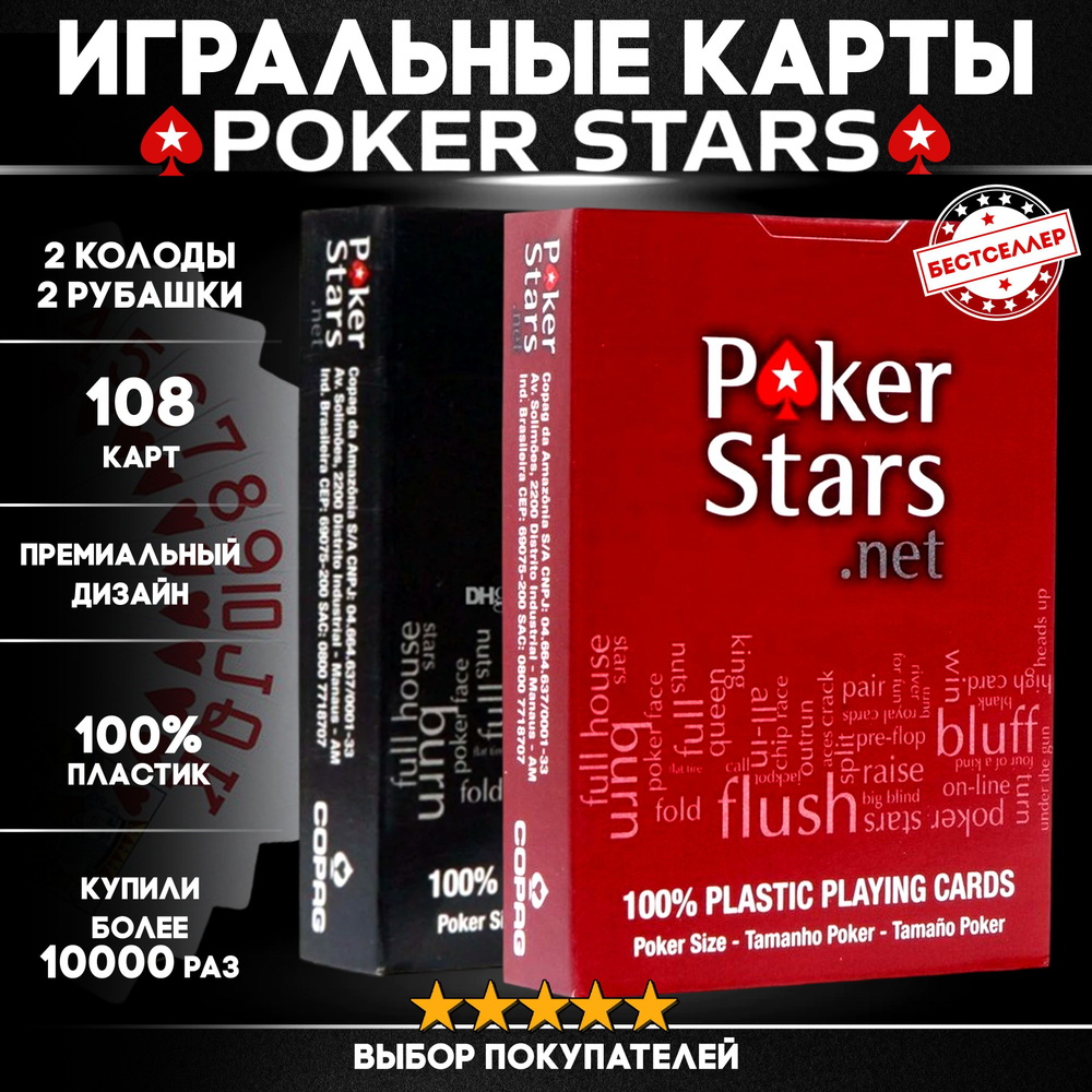 Игральные пластиковые карты "Poker Stars", набор из 2х колод по 54 шт, цвет рубашки черный и бордовый #1