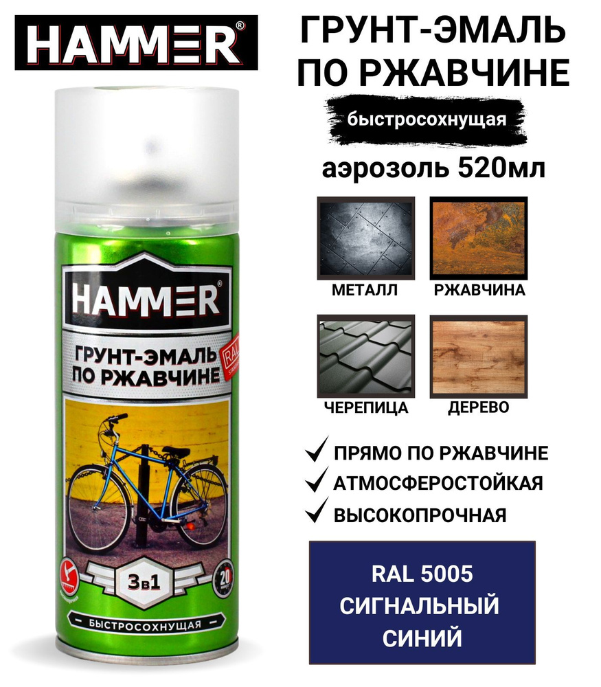 Аэрозольная краска HAMMER 3 в 1 Быстросохнущая, Алкидная, Матовое покрытие,  синий - купить в интернет-магазине OZON по выгодной цене (198749355)