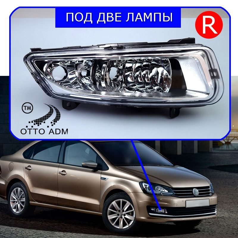 ДХО (Дневные ходовые огни) VW Polo sedan 2010-2020