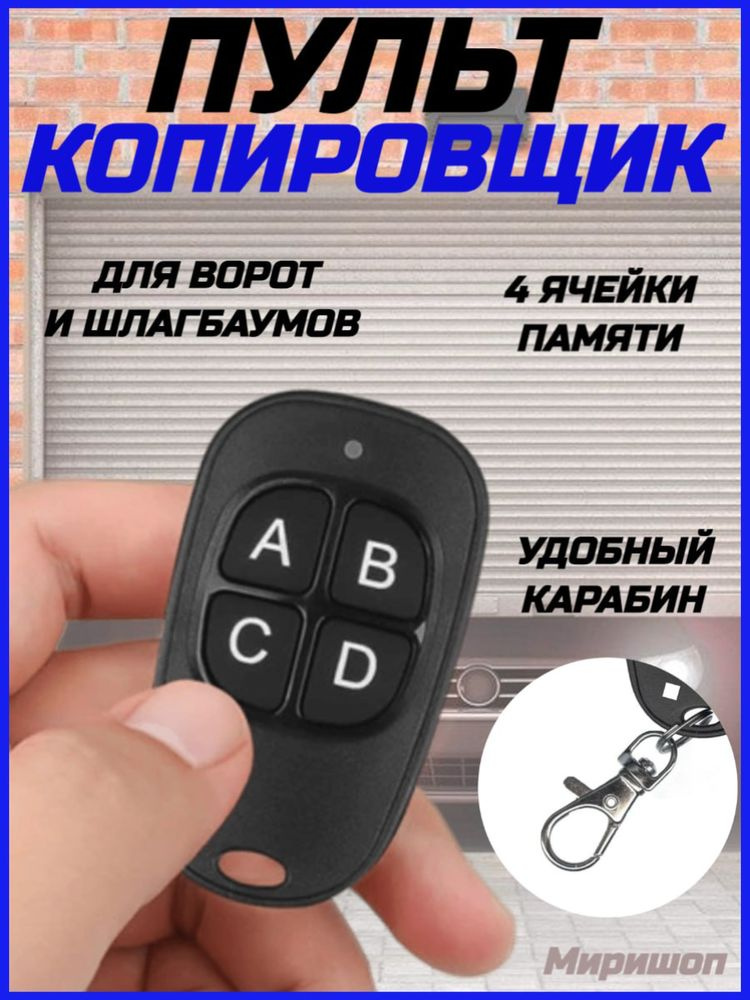 Пульт копировщик, для ворот и шлагбаумов - купить по выгодным ценам в ...