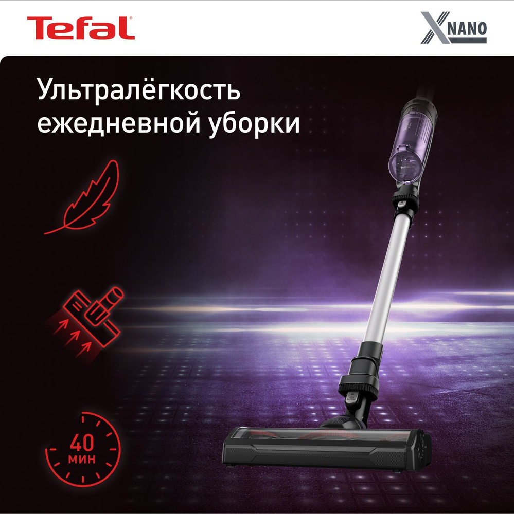 Вертикальный беспроводной пылесос Tefal X-Nano Essential TY1129WO, время  работы до 40 мин, фиолетовый/ черный - купить с доставкой по выгодным ценам  в интернет-магазине OZON (1188058585)