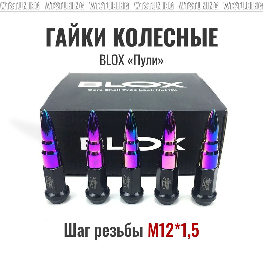 Гайки колесные BLOX пули для автомобиля, тюнинг элемент, хамелеон, шаг 1,5