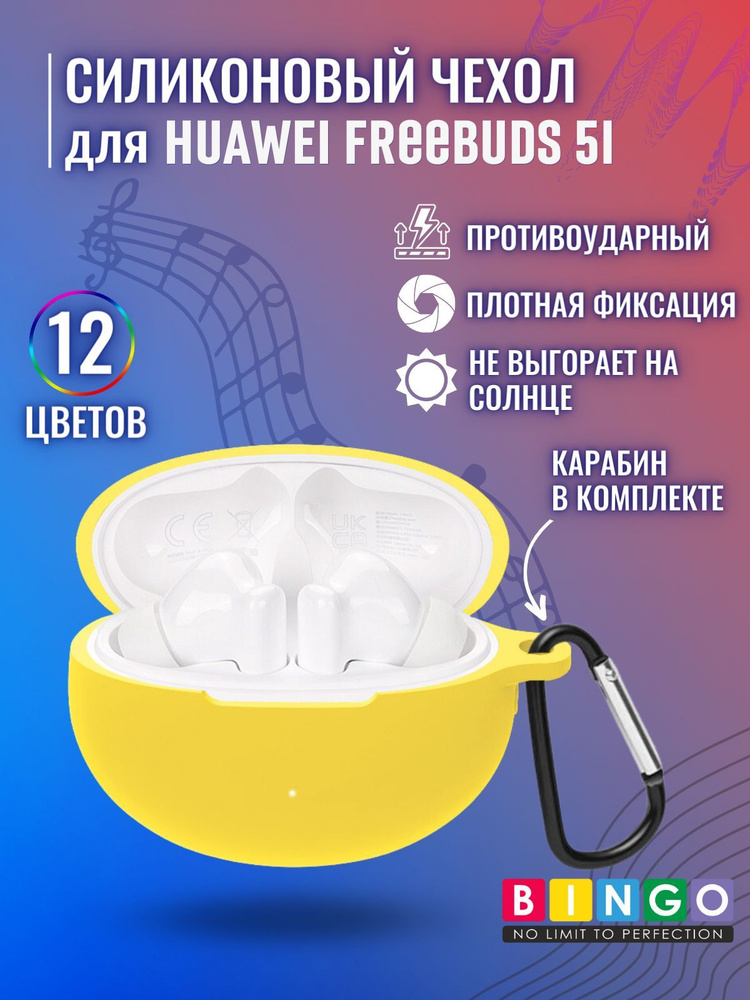 Чехол для беспроводных наушников HUAWEI Freebuds 5i силиконовый с ...