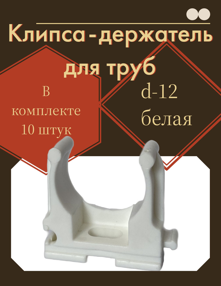 Крепление для труб 12 мм, 10 шт. - купить с доставкой по выгодным ценам ...