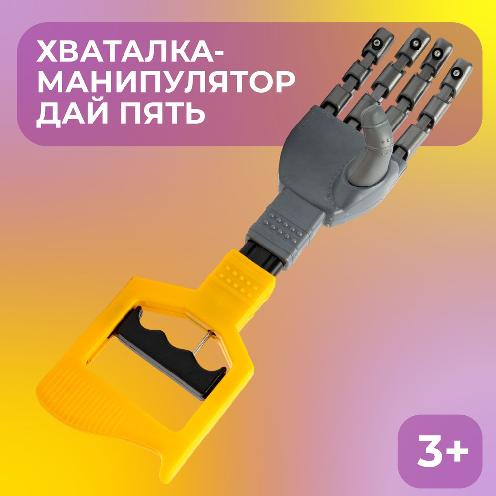 Хваталка-манипулятор "Дай пять", цвет желтый, рука робота, 34 см  #1