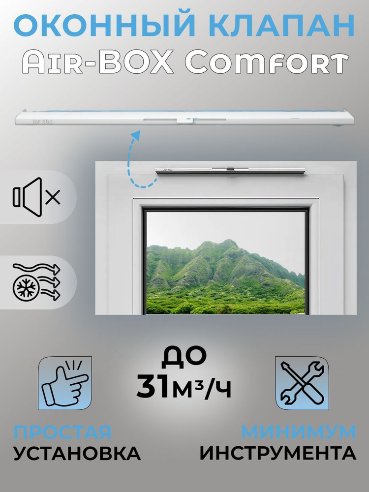 Приточный клапан на окно Air-Box Comfort #1