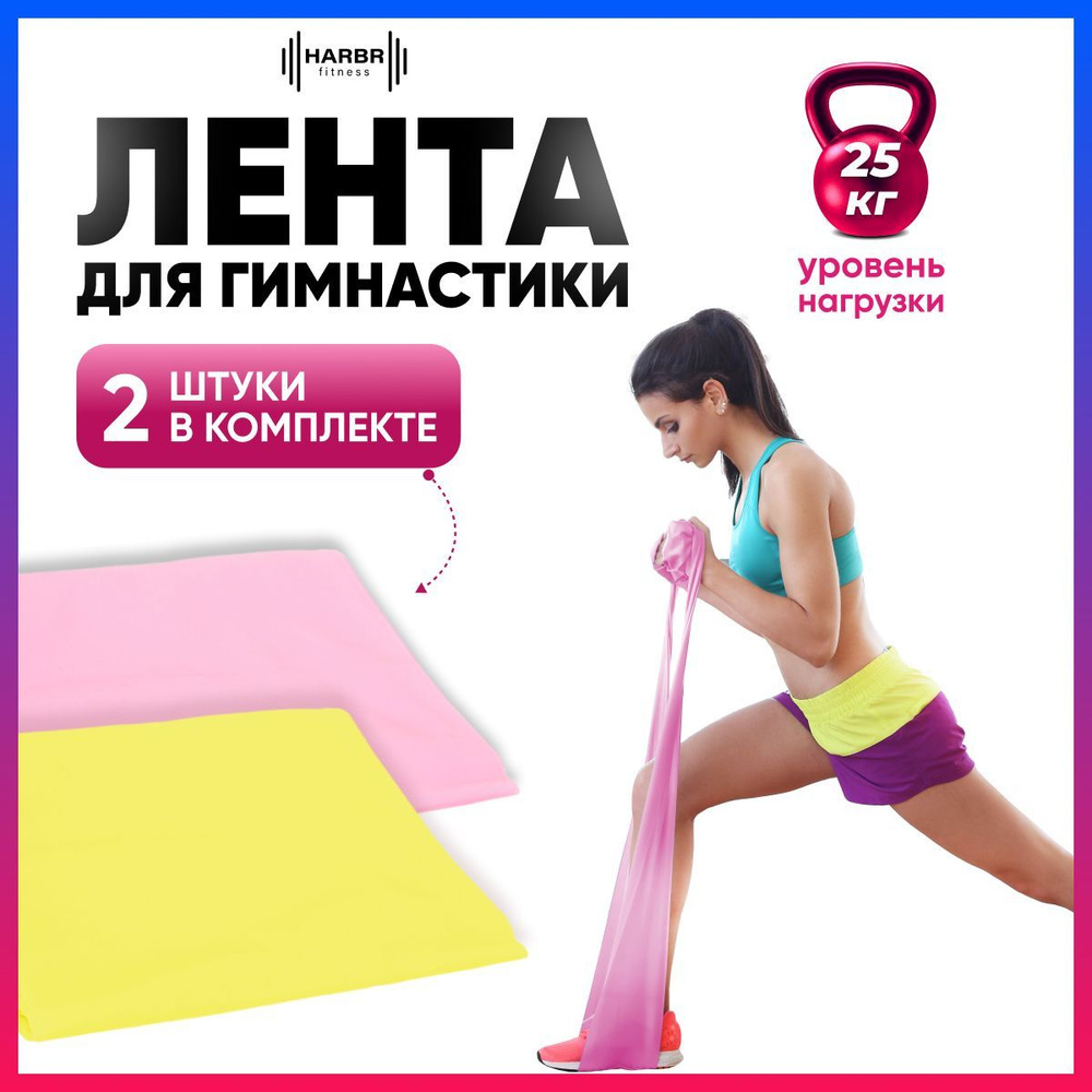 Резинки для фитнеса HARBR FITNESS мужские женские, длинные, латексные,  эспандер ленточный, лента для спорта, домашний тренажер фитнес резинки 2 шт  - купить в интернет-магазине OZON с быстрой доставкой (931435211)