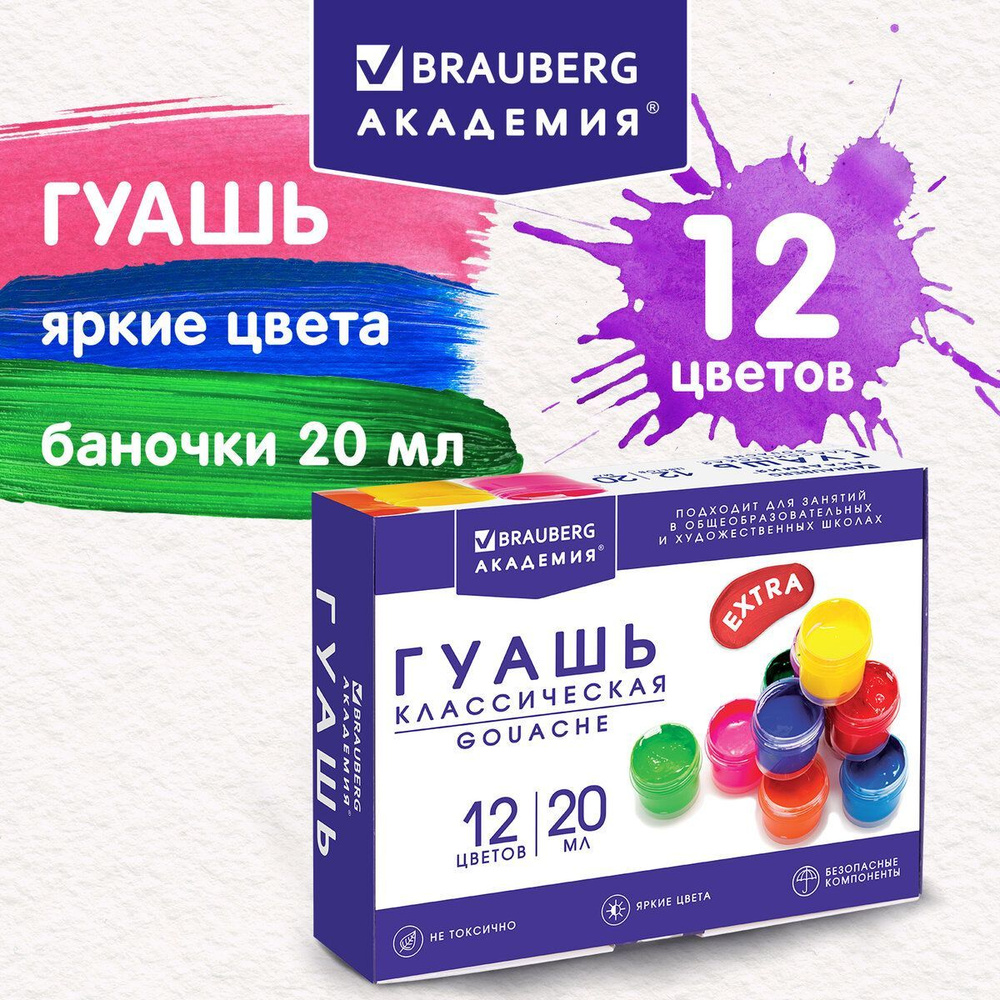 Brauberg Гуашь 12 шт., 20 мл. #1