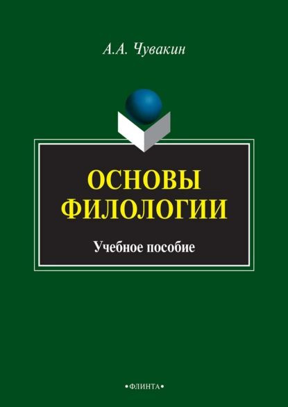 Основы филологии | Чувакин Алексей Андреевич | Электронная книга  #1