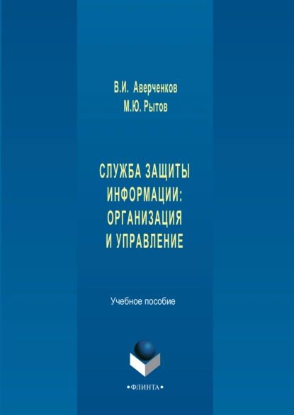 Служба защиты информации: организация и управление. Учебное пособие | Аверченков Владимир Иванович, Рытов #1