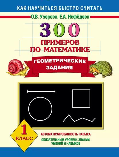 Узорова, Нефедова: купить книги по выгодной цене в интернет-магазине Чакона.