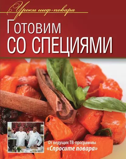 Готовим со специями | Электронная книга #1