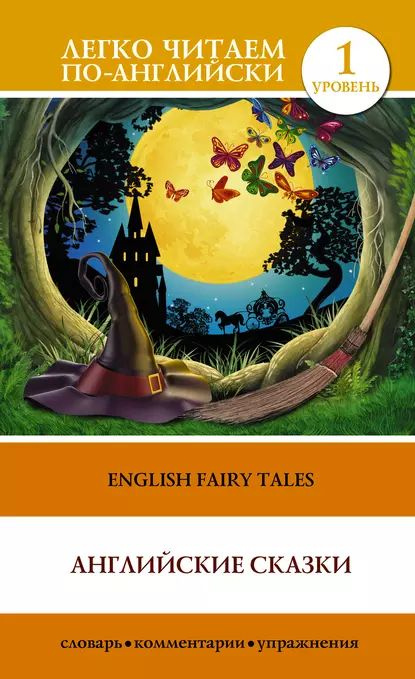 English Fairy Tales / Английские сказки | Электронная книга - купить с ...