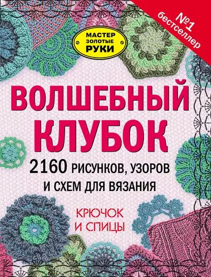 Волшебный клубок. Крючок и спицы. рисунков, узоров и схем для вязания – скачать pdf на ЛитРес