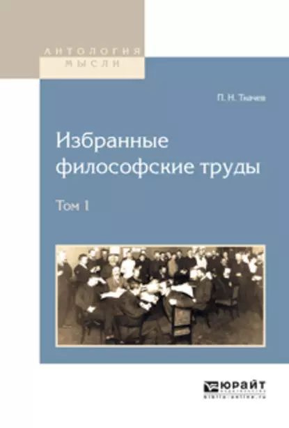 Избранные философские труды в 2 т. Том 1 | Ткачев Петр Никитич | Электронная книга  #1