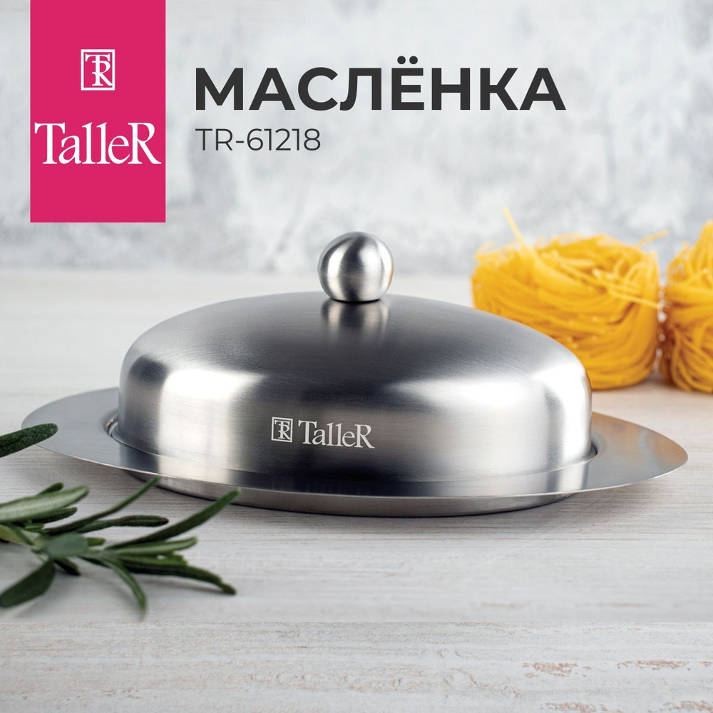 Фирма taller. Масленка Таллер. Масленка Taller tr-61216. Масленка Taller tr-61212 Молли. Масленка Taller Холли tr-61216.